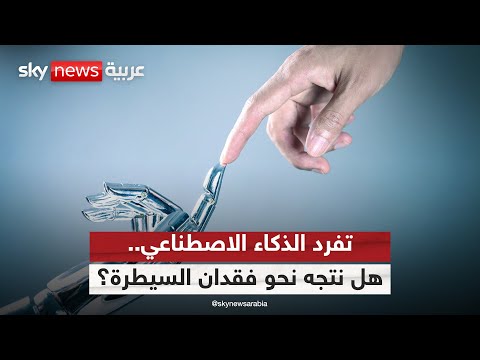بداية عصر تفرد الذكاء الاصطناعي هل نتجه نحو التقدم أم فقدان السيطرة التاسعة 