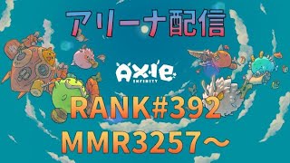 【AXIE INFINITY】S20の終わりに淡々とアリーナをプレイしていく！！【アリーナ配信】