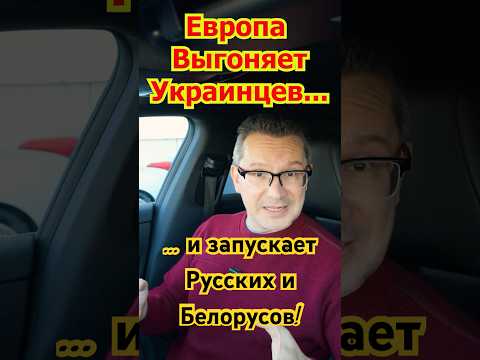 Европа отказывает Беженцам и Выгоняет Украинцев! Германия открывает Границы Русским и Белорусам!