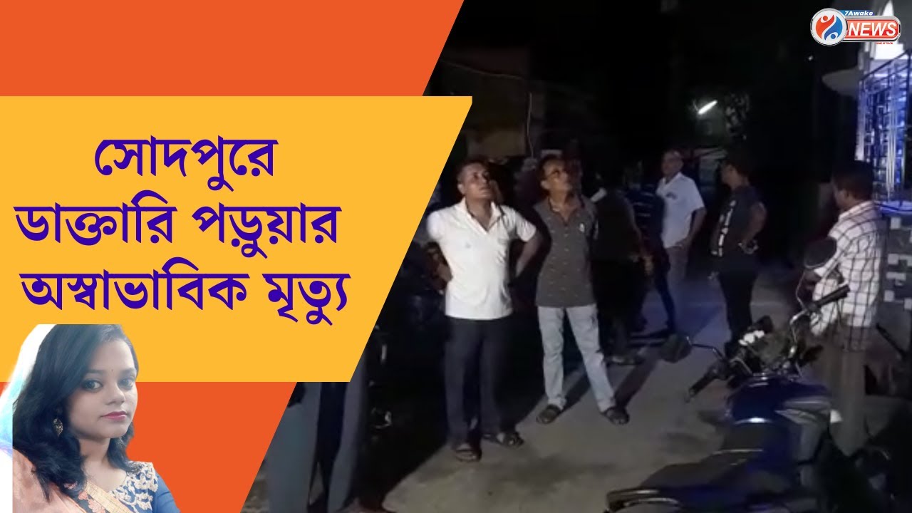 Sodepur Student's Death : সোদপুরের বাসিন্দা ডাক্তারি পড়ুয়ার অস্বাভাবিক মৃত্যু