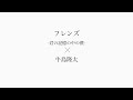 歌ってみた フレンズ/牛島隆太"花のお兄さん🌼しゅーらーアカペラcover"