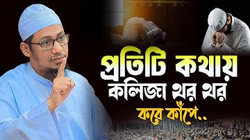 Anisur Rahman Ashrafi New Waz | প্রতিটি কথায় কলিজা থর থর করে কাঁপে | আনিসুর রহমান আশরাফী অফিসিয়াল 