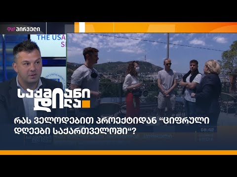 რას ველით პროექტიდან “ციფრული დღეები საქართველოში“?