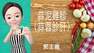 🐓雞肉料理→蒜泥雞胗(蒜蓉胗肝)