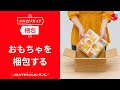 【メルカリガイド】おもちゃを梱包する