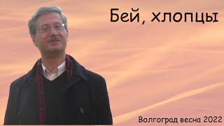 Бей, хлопцы