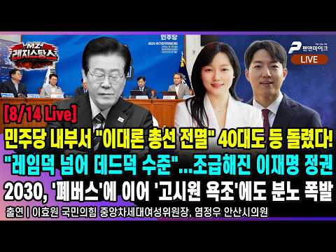 [8/14 Live] "'폐버스'로 빡치게 하더니 '고시원'?"...분노한 2030,  민주당 의총 "이대론 총선 전멸" 40대도 등 돌렸다! [출연:이효원,염정우┃MZ레지스탕스]