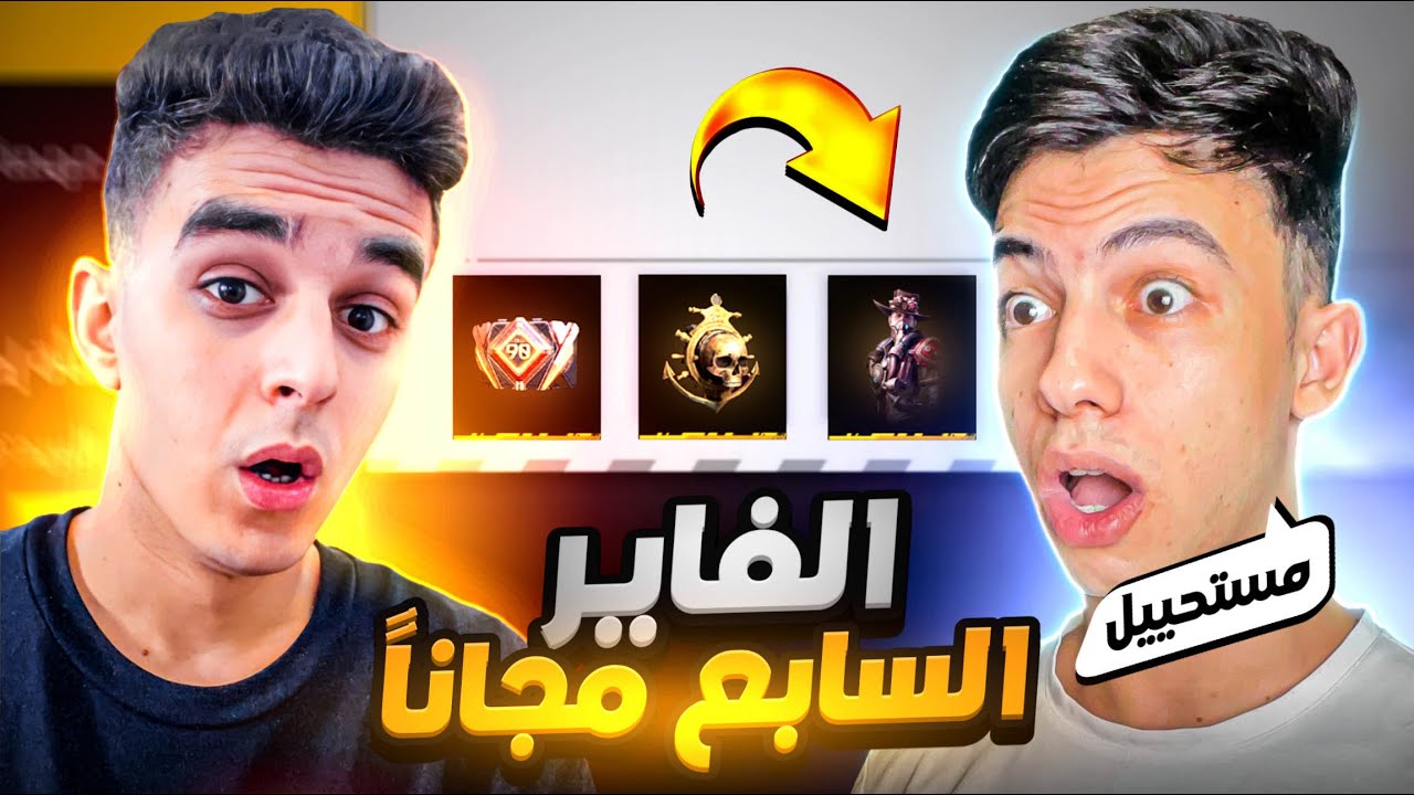 فري فاير اعطتني الفاير السابع في حسابي مجانا !!