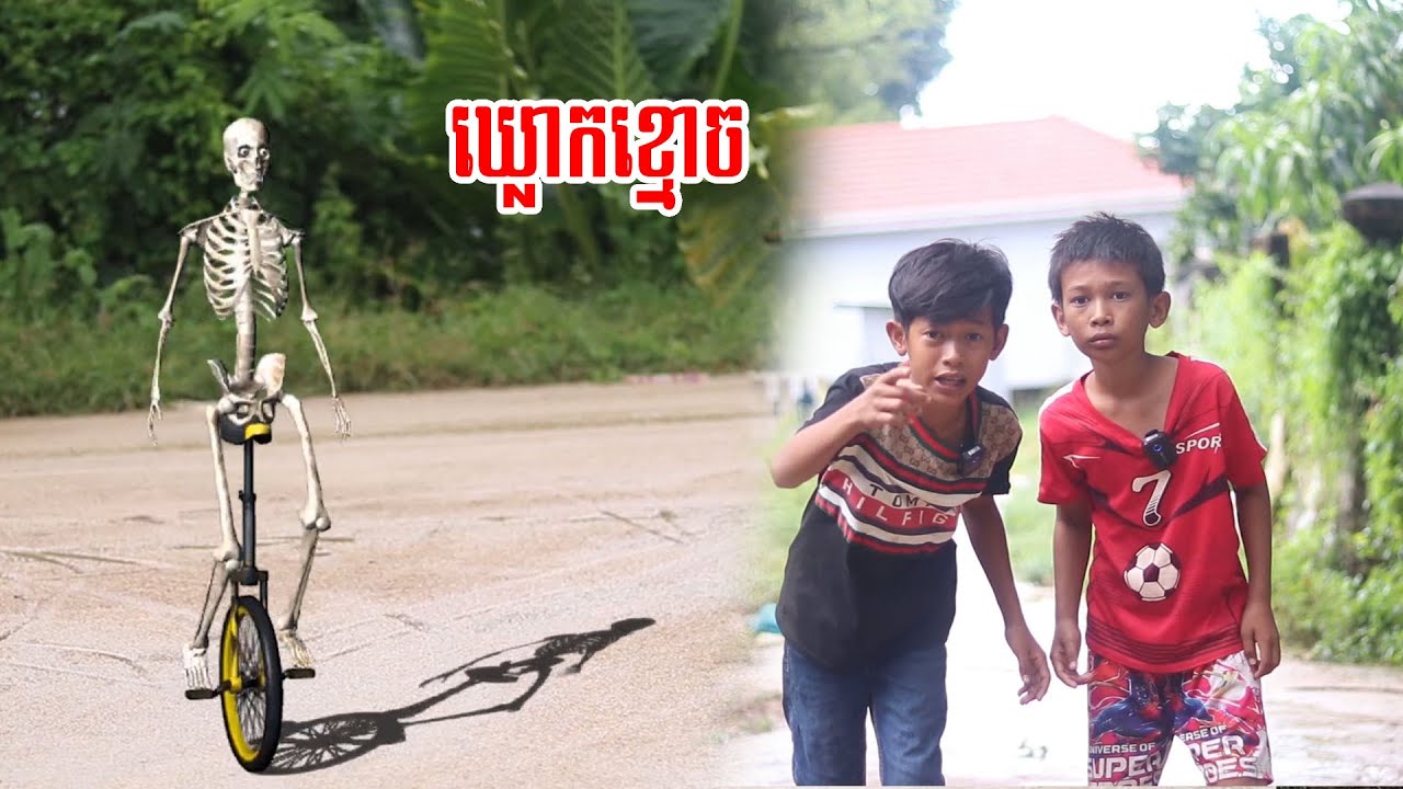 ឃ្លោកខ្មោច short film