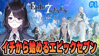 エピックセブン】 イチから始めるエピックセブン！楽しむぞ～～！ #1