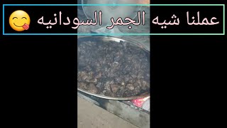 شية الجمر السودانيه 😋😍