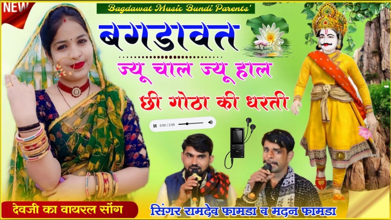 सिंगर मदन फामडा🫶रामदेव फामडा👑बगड़ावत सोंग👑बगड़ावत ज्यू चाल ज्यू हाल छी गोठा की धरती💞 #Madan_Fanda