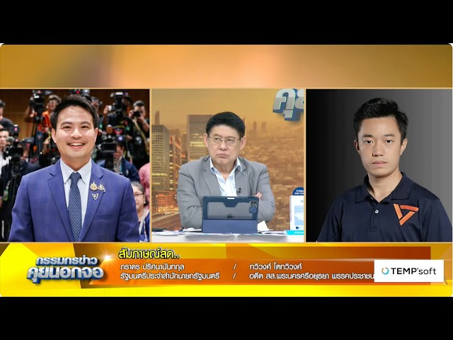 Live "กรรมกรข่าว คุยนอกจอ" 24 กันยายน 2569