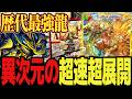【異次元】ボルシャック覚醒 歴代最強クラスのドラゴンデッキ「リースボルシャック」がヤバすぎる件についてwww【デュエプレ】【デュエマ】【デュエマプレイス】