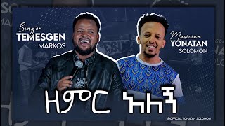 temesgen markos zemer alegn ዘምር አለኝnew protestant mezmur 2021