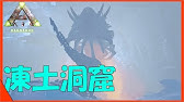 Ark Survival Evolved ラグナロク 凍土の洞窟 戦利品クレート周回 解説 Youtube