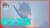 Ark Survival Evolved 左よりは簡単 ラグナロク 試練の洞窟 攻略方法紹介編 右ルート Youtube Ark Survival Evolved 左よりは簡単 ラグナロク 試練の洞窟 攻略方法紹介編 右ルート Youtube