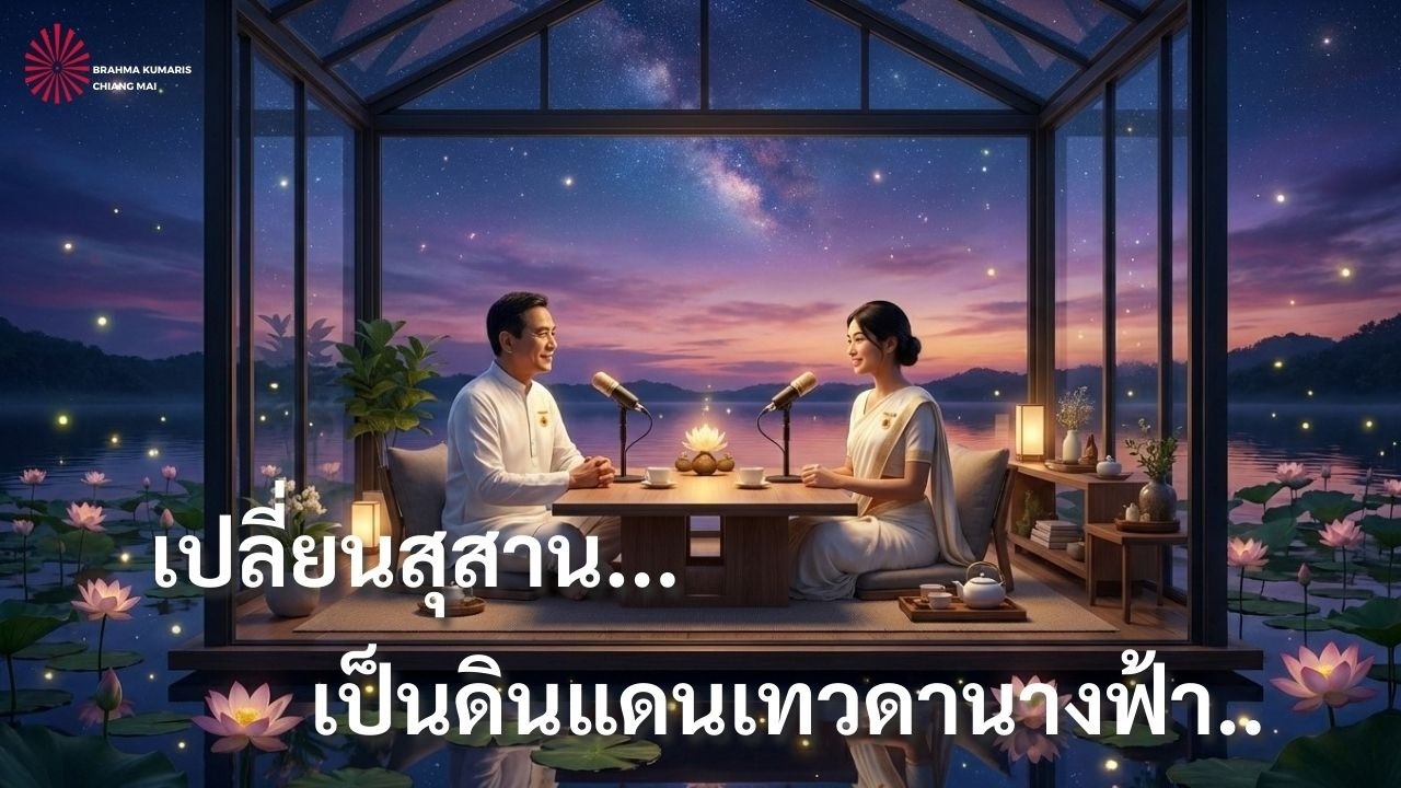 เปลี่ยนสุสานเป็นดินแดนเทวดานางฟ้า: ถอดรหัสกฎแห่งกรรมและการชำระล้าง ✨ | เมอร์ลี 27 ก.พ. 2569