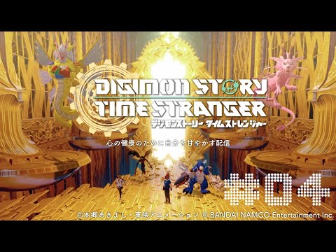 『デジモンストーリー　タイムストレンジャー』#4