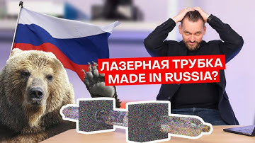 Сделано в России? Лазерная трубка с огромным потенциалом