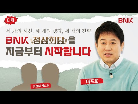 [예고] BNK정삼회담을 지금부터 시작합니다 | BNK 정삼(三)회담