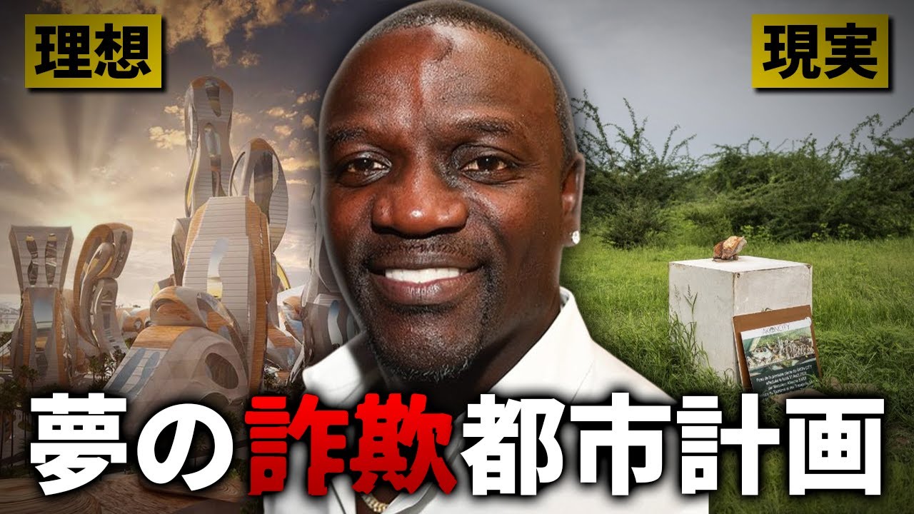世界的歌手がアフリカに夢の未来都市を作ろうとした結果…