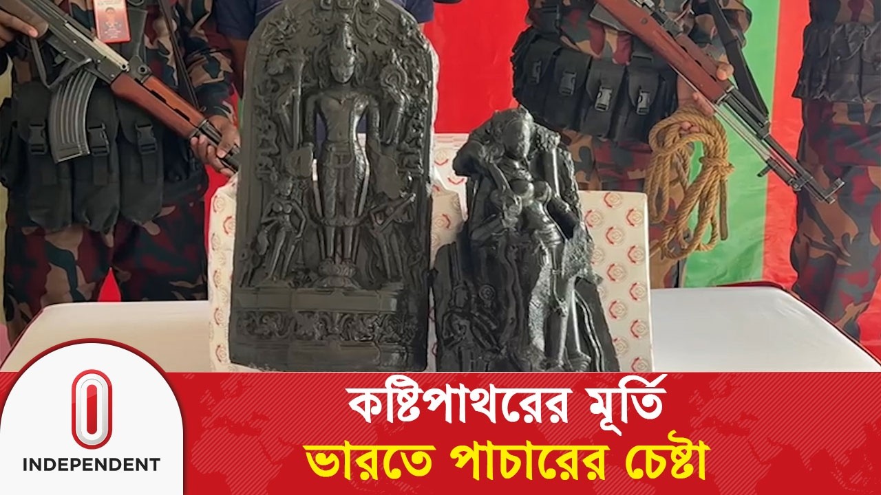 কষ্টিপাথরের মূর্তি ভারতে পাচারের চেষ্টা, বিজিবির হাতে আটক ১ | BGB | Hili | Joypurhat | IndependentTV