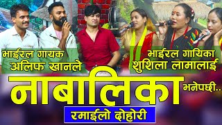 Panko Paat live Dohori Alif Khan & Shusila lamaभाईरल गायक अलिफ खानले शुशिला लामा लाई नाबालिका भनेपछी