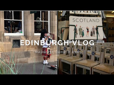 Один День в Эдинбурге: Прогулка по Столице Шотландии