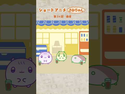 ｵﾘｼﾞﾅﾙｱﾆﾒ🍡 #まんまるきなちゃん 24話 曲者 #shorts #Vtuber