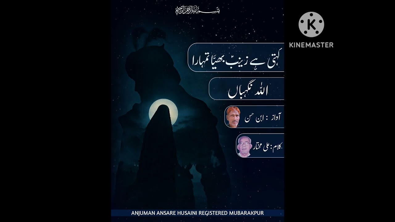 kahti hai zainab bhayya tumhara allah nigehba anjuman ansare husaini rajisterd mubarakpur