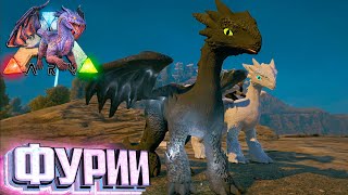 картинка: Ночная и Дневная Фурии  - ARK Элементальная Аномалия #36