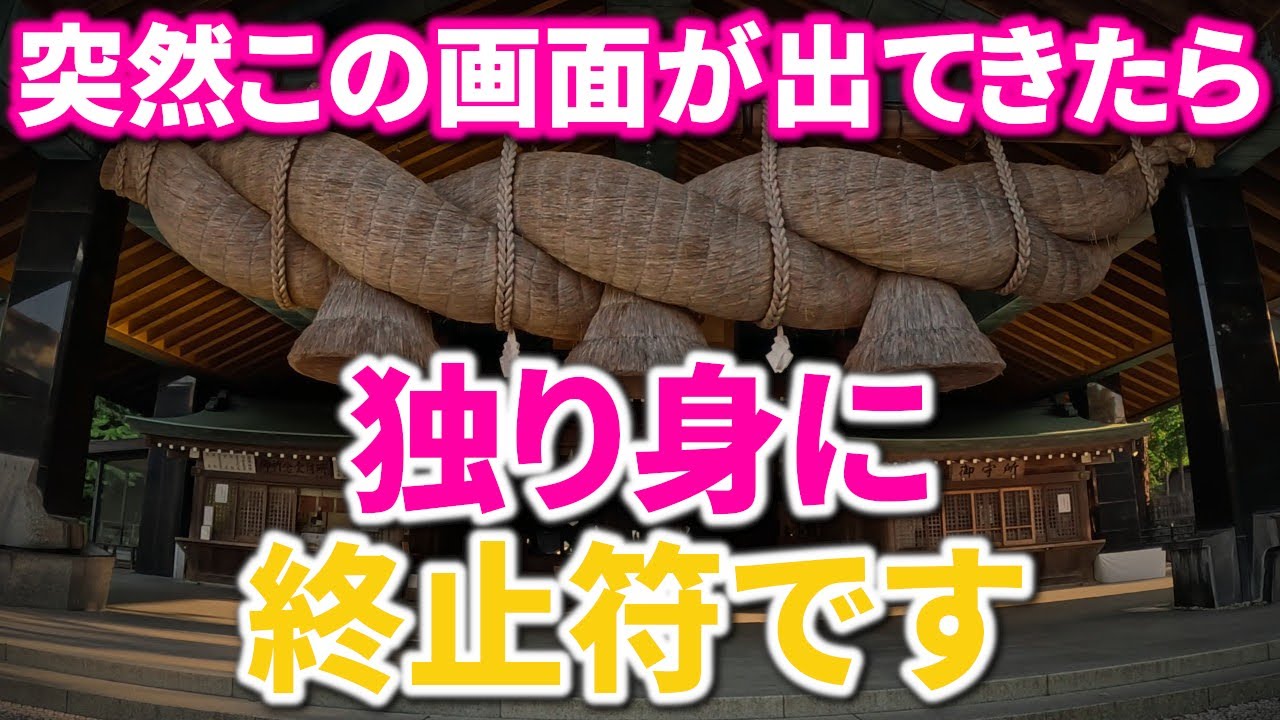 ⚠️1日1回だけ現れる特別な運命※最強の縁結び神社とは｜出雲大社 遠隔ワーク7