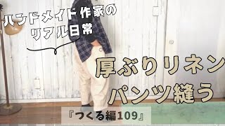 J.作家さん ハンドメイド リネン パンツ mqdefault.jpg