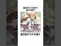 【SAO】消されたのが惜しい「星王妃アスナ」を解説 #Shorts #SAO