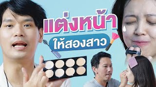 แต่งหน้าให้สาวๆ Feat.Let's Girl | เทพลีลา