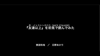 【#家で出来る演劇】作：イトウシンタロウ（NICE STALKER）『友達以上』をオンラインで初見本読みしてみた