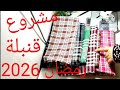 مناديل المطبخ تراشن مشروع جديد مع سعر البيع وطريقة التسويق لشهر رمضان 2026