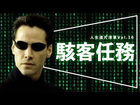 🕶️遺片🕶️駭客任務：其實你沒看懂這部神片｜深度解析｜4K修復版重新上映｜人生遺片清單Vol. 16｜