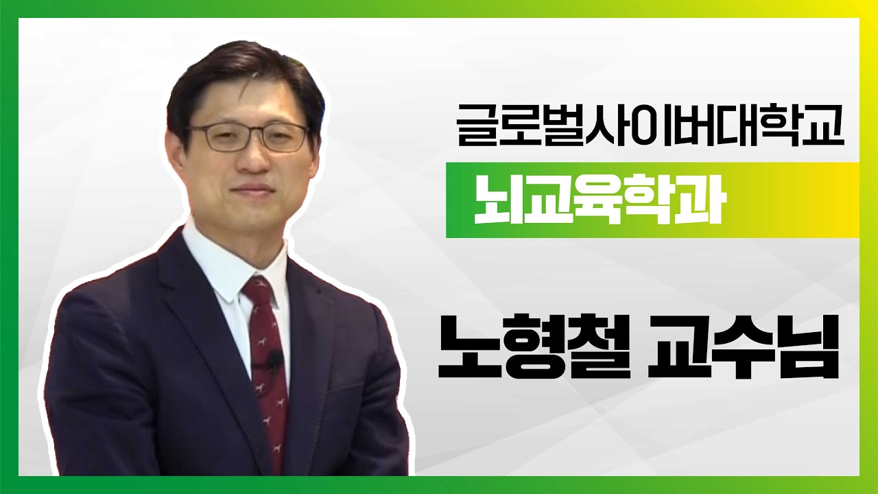 [Talk] 장래혁 교수 - '두뇌훈련법'과목 노형철 교수 ㅣ 국가공인 브레인트레이너가 궁금해?