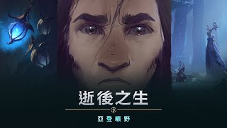 《暗影之境》逝後之生：亞登曠野