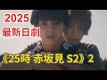 2025最新日劇 25時 赤坂見 第二季 2