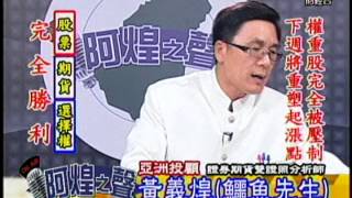 FTV(阿煌之聲)2330 黃義煌 分析師 2015-04-17