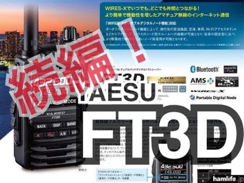 八重洲無線　FT3D　アマチュア無線機 商品情報 - FT3D／八重洲無線株式会社