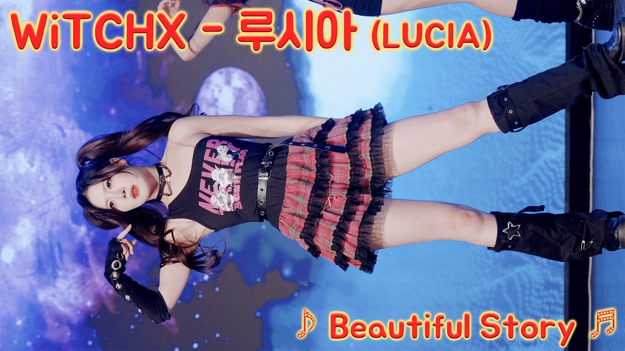 [20260302] 걸그룹 위치스 - 루시아 (Diva-X - WiTCHX) ♪ Beautiful Story ♬ 한류문화공동체 신촌 케이팝 페스티벌