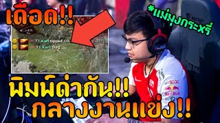 เดือด!!! พิมพ์ด่า "DOG" กลางงานเเข่ง | สมรภูมิ DOTA 2