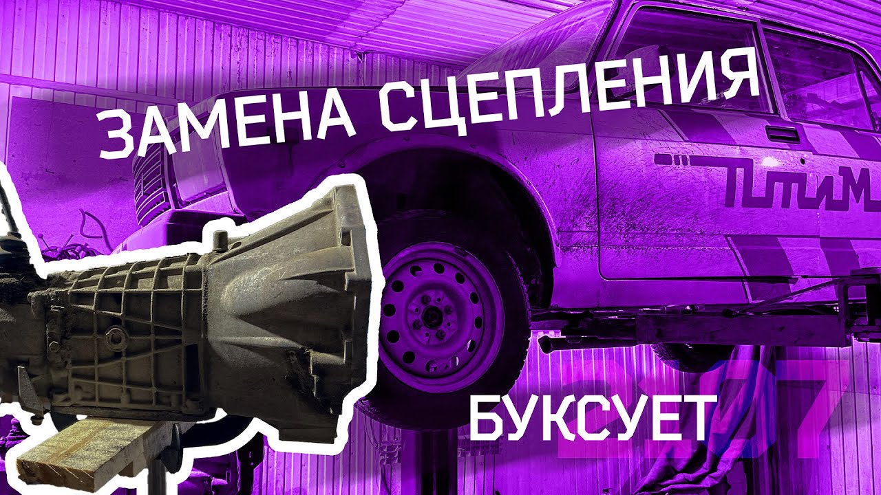 Замена сцепления на ваз 2107. Буксует сцепление. Сварка. Болгарка ...
