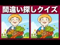 【間違い探しクイズ】まちがい探しを習慣にして集中力・記憶力を向上しましょう!楽しい脳トレでアハ体験【老化防止】
