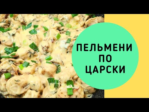 ПЕЛЬМЕНИ ПО ЦАРСКИ (С ГРИБАМИ И СЫРОМ). ВАСИЛИЙ МИШЛЕН