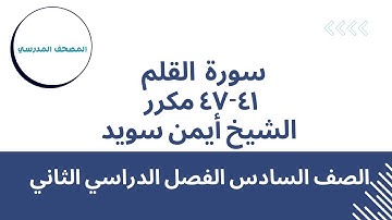 سورة القلم (الآيات41-47) مكرر |بصوت الشيخ أيمن سويد | الصف السادس الابتدائي | الفصل الدراسي الثاني